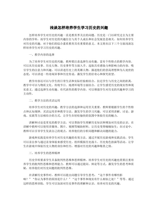 浅谈怎样培养学生学习历史的兴趣