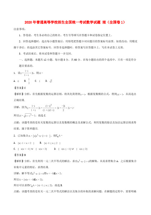 2020年普通高等学校招生全国统一考试数学试题 理(全国卷1,解析版)