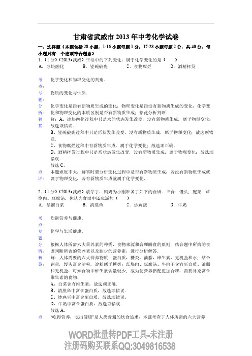 2013年甘肃省武威市中考化学试题(含答案)