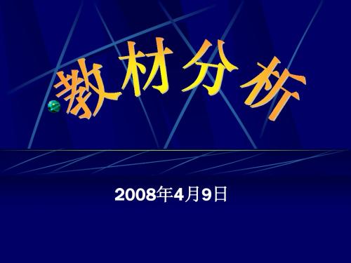 教材分析和教案书写