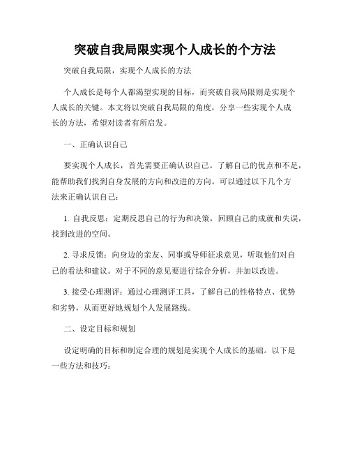 突破自我局限实现个人成长的个方法