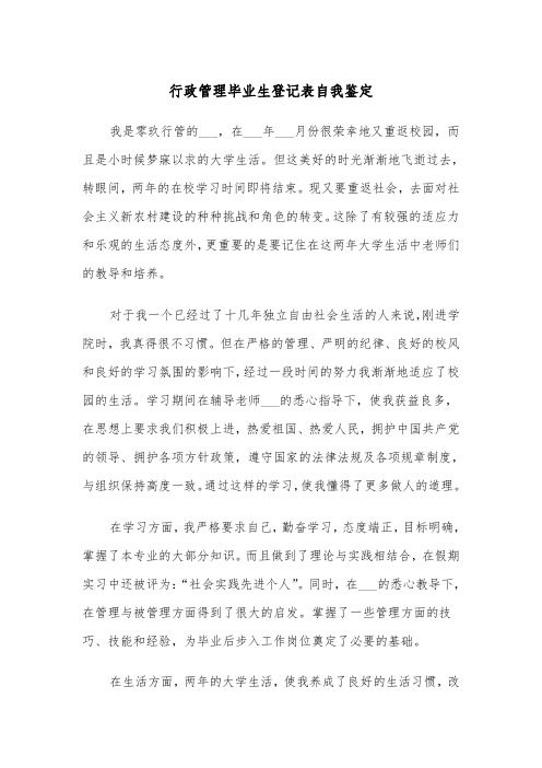 行政管理毕业生登记表自我鉴定(五篇)