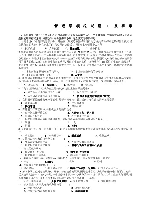 《管理学》模拟试题F及答案