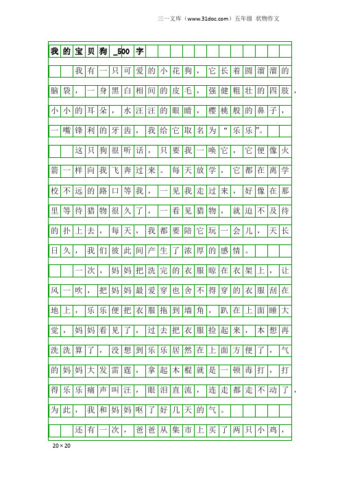 五年级状物作文：我的宝贝狗_500字