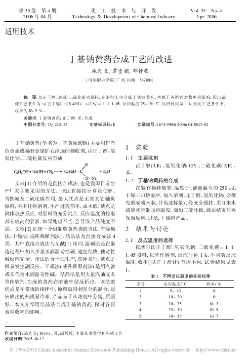 丁基钠黄药合成工艺的改进_施先义