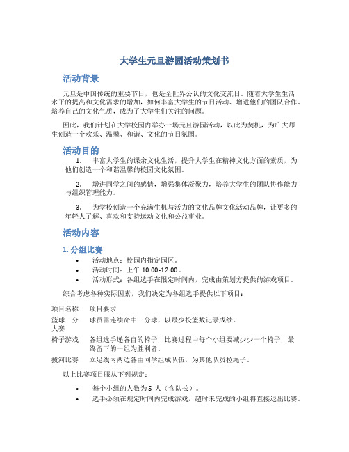 大学生元旦游园活动策划书