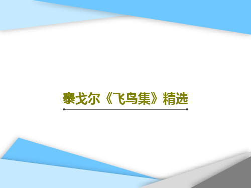 泰戈尔《飞鸟集》精选共71页