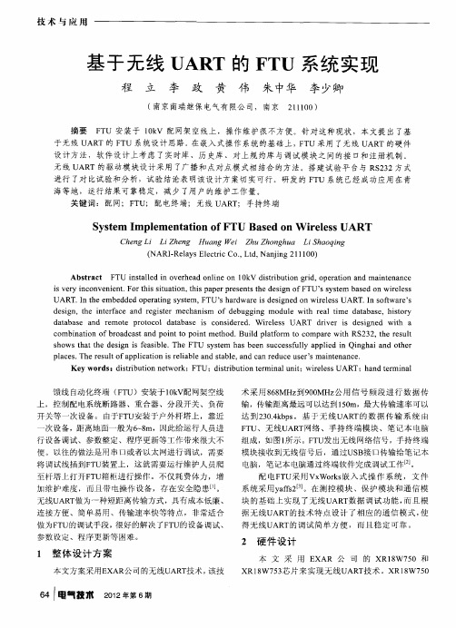 基于无线UART的FTU系统实现