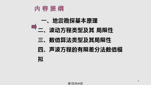 声波方程正演模拟PPT课件