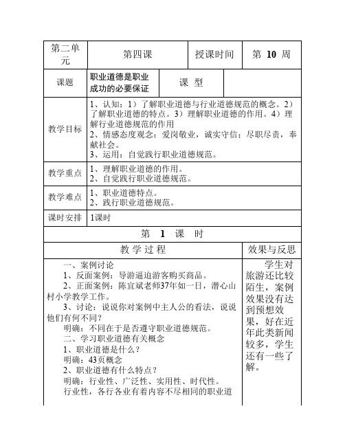 《职业道德与法律》第四课、职业道德是职业成功的必要保证(教案)