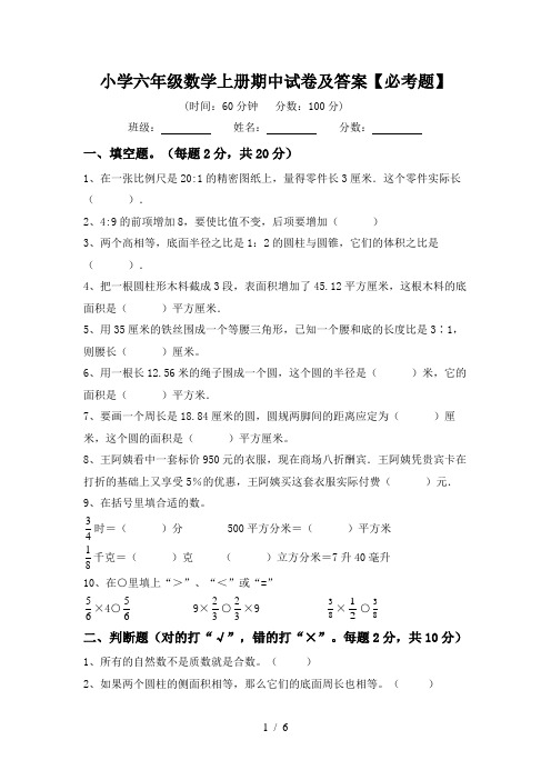 小学六年级数学上册期中试卷及答案【必考题】