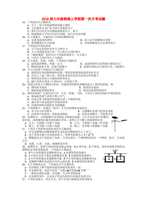 2018届九年级物理上学期第一次月考试题