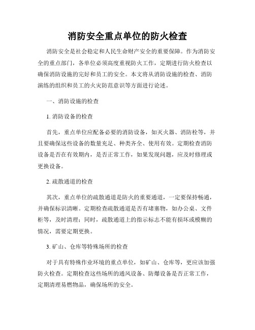 消防安全重点单位的防火检查