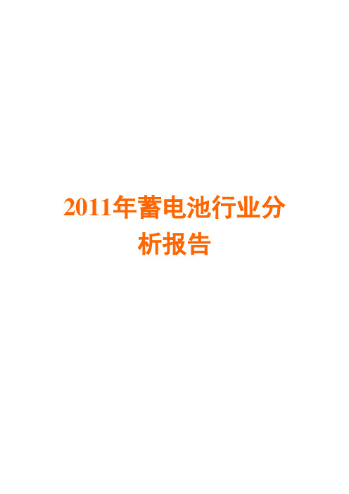 蓄电池行业分析报告2011