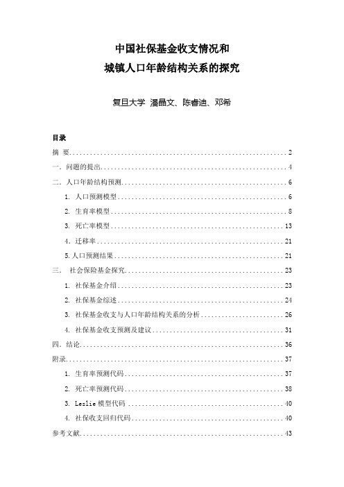 中国社保基金收支情况和城镇人口年龄结构关系的探究