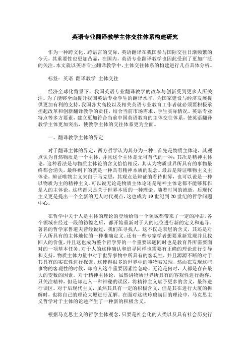 英语专业翻译教学主体交往体系构建研究