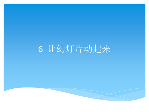 五年级下册信息技术课件2.6让幻灯片动起来｜浙江摄影版( 新) (共13张PPT)