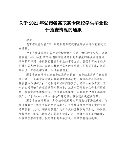 关于2021年湖南省高职高专院校学生毕业设计抽查情况的通报