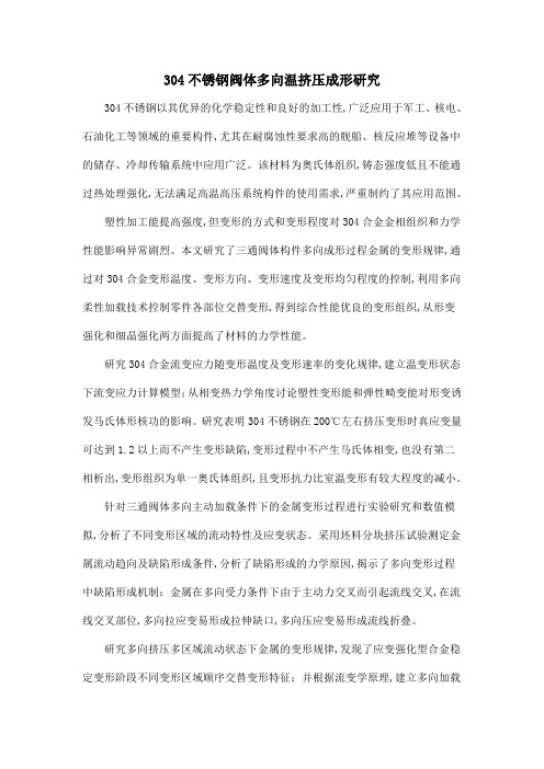 304不锈钢阀体多向温挤压成形研究