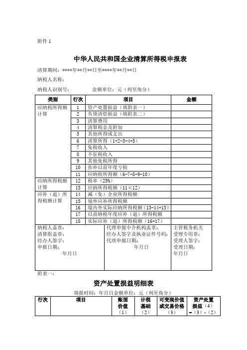 中华人民共和国企业清算所得税申报表及附表