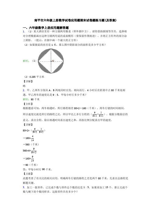 南平市六年级上册数学试卷应用题期末试卷题练习题(及答案)