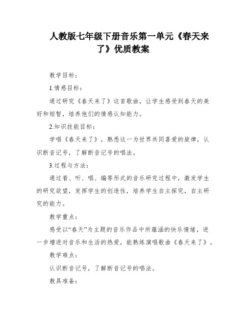 人教版七年级下册音乐第一单元《春天来了》优质教案