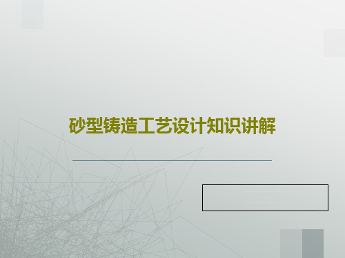 砂型铸造工艺设计知识讲解42页PPT