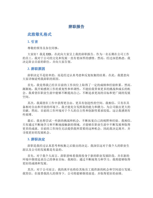 辞职报告此致敬礼格式