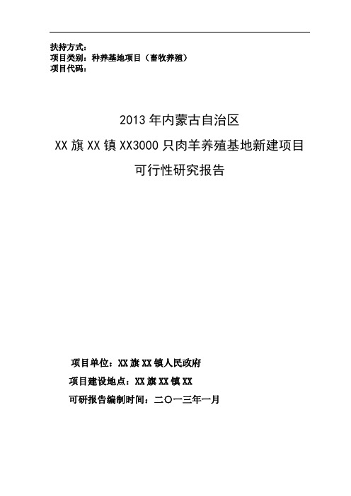 甲级资质咨询机构可研报告-3000只肉羊养殖基地新建项目可行性研究报告