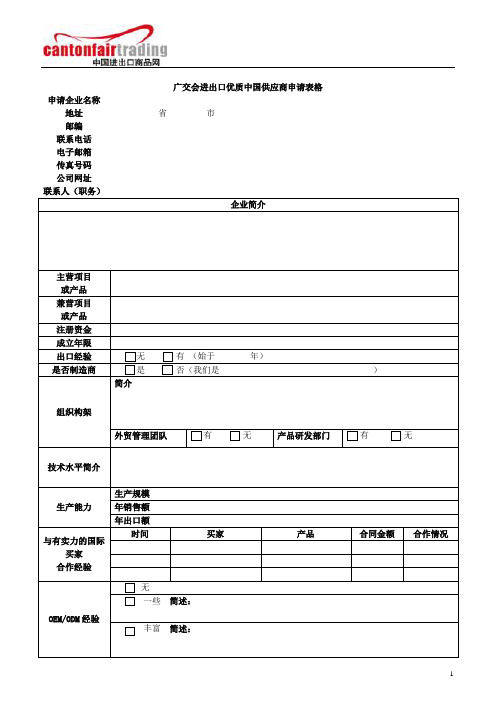 广交会进出口优质中国供应商申请表格