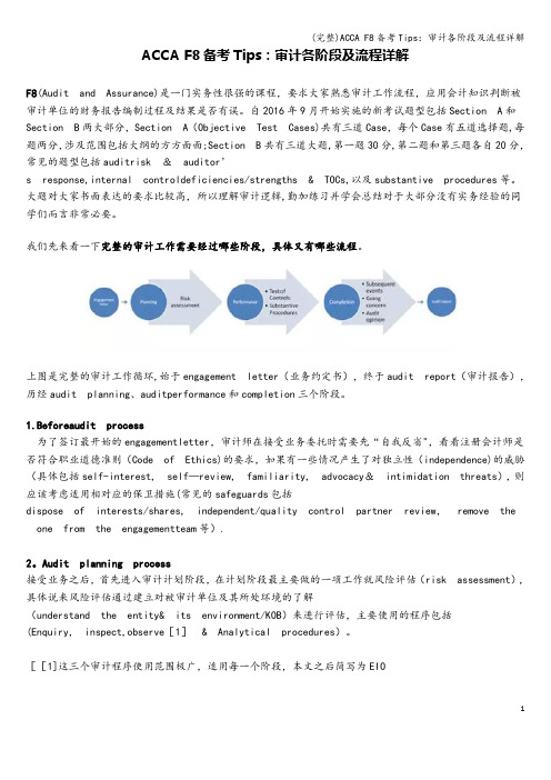 (完整)ACCA F8备考Tips：审计各阶段及流程详解