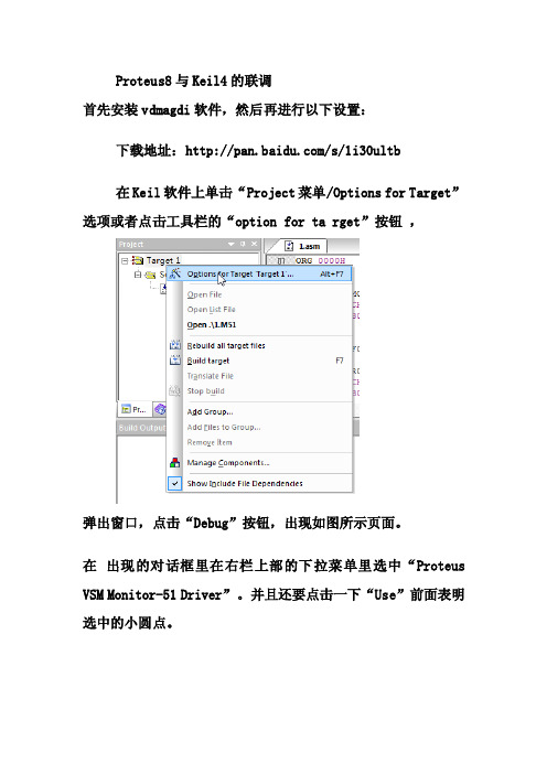 【最新精选】Proteus8与Keil4的联接调试教程