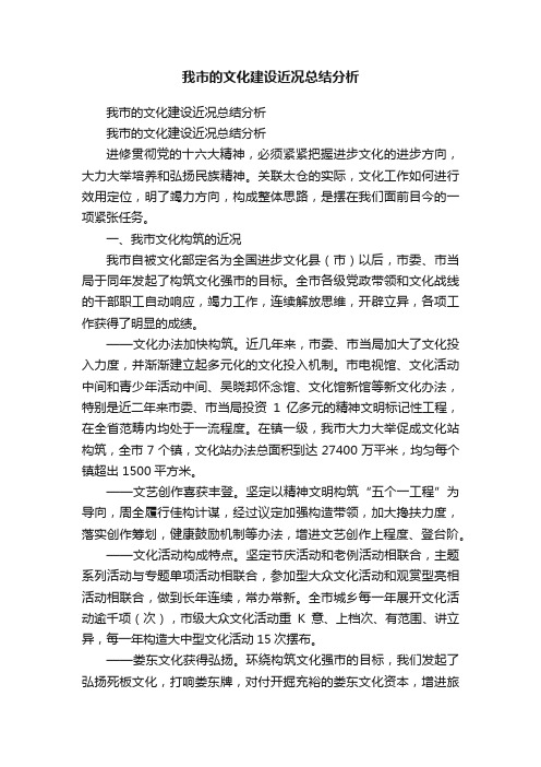 我市的文化建设近况总结分析