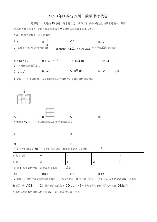 江苏省苏州市2020年数学中考试题及答案