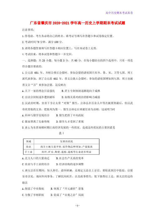 广东省肇庆市2020-2021学年高一历史上学期期末考试历史试题