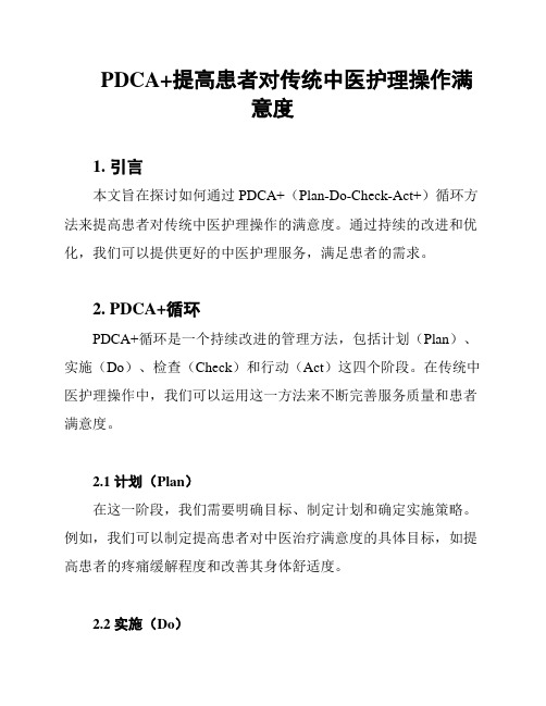 PDCA+提高患者对传统中医护理操作满意度