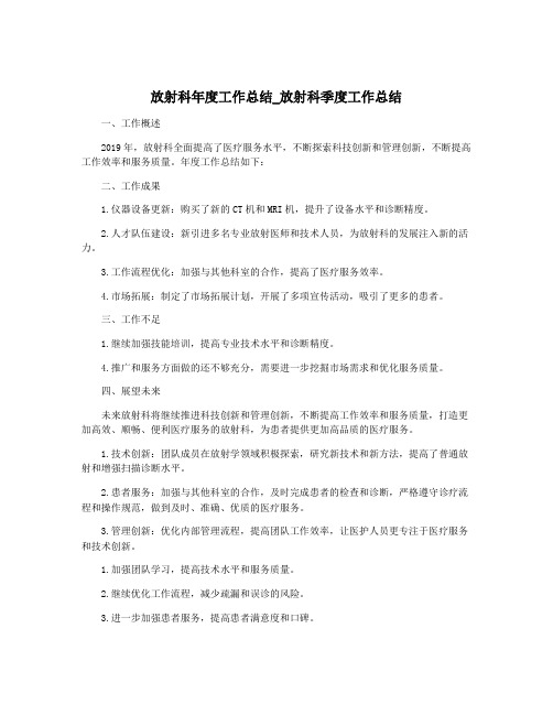 放射科年度工作总结_放射科季度工作总结