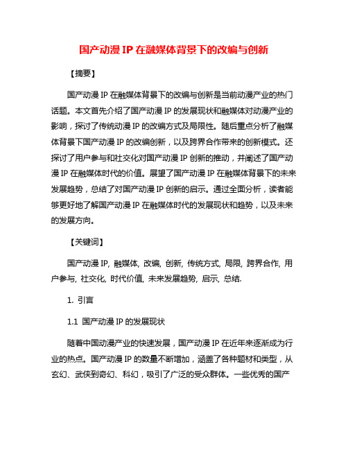 国产动漫IP在融媒体背景下的改编与创新