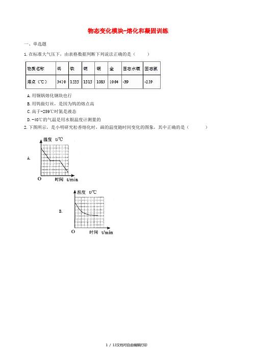 2018-2019学年中考物理 物态变化模块 熔化和凝固训练(含解析) 沪科版