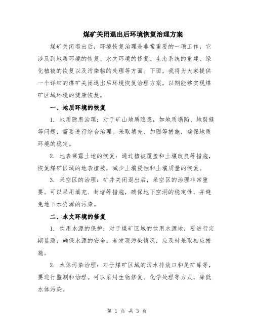 煤矿关闭退出后环境恢复治理方案