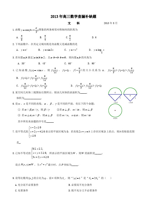 2013海淀查漏补缺数学 文科
