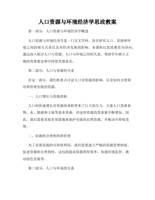 人口资源与环境经济学思政教案