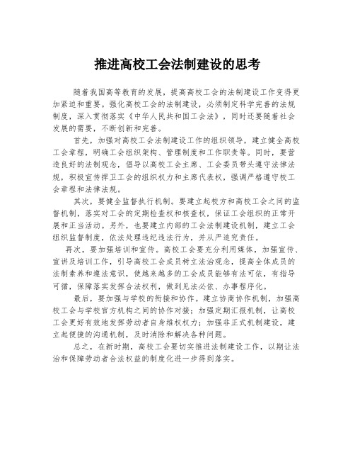 推进高校工会法制建设的思考