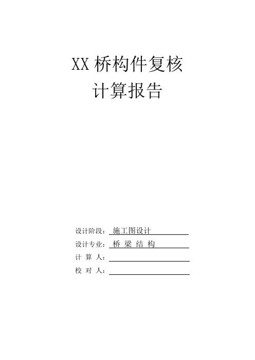 78m斜靠式拱桥复核计算报告