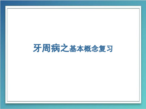 牙周病学:牙周病之基本概念复习