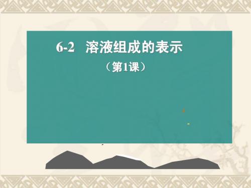 6-2溶液组成的表示(1)