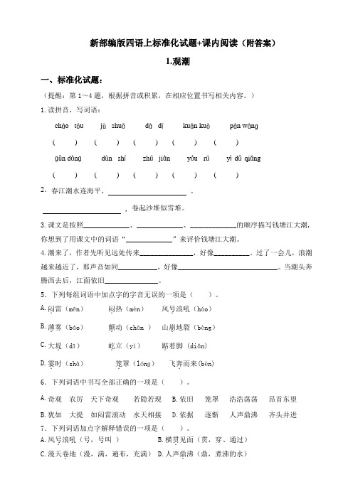 部编版小学语文四年级上册同步课堂练习试题含答案(全册)