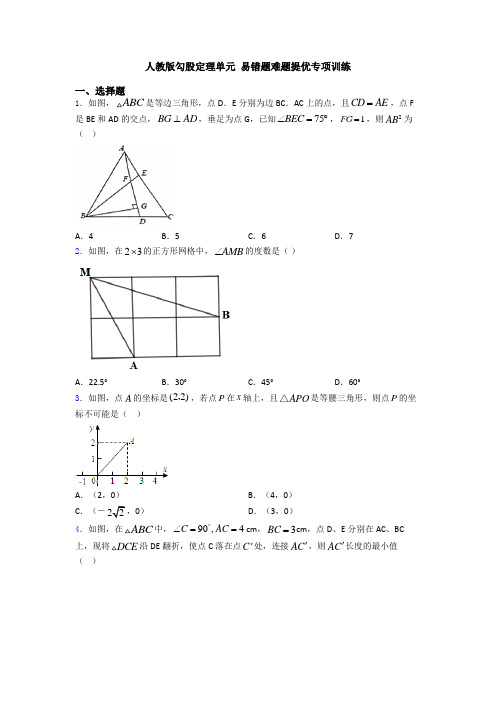 人教版勾股定理单元 易错题难题提优专项训练