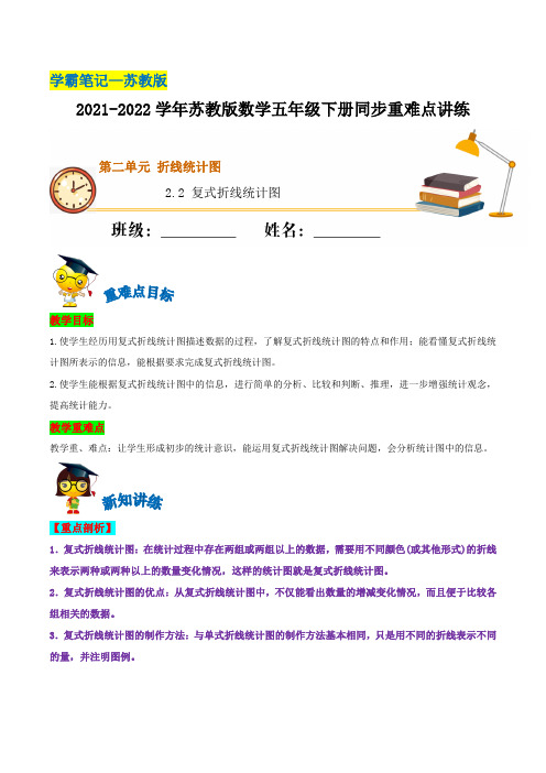 2-2 复式折线统计图—五年级下册数学 (含解析)