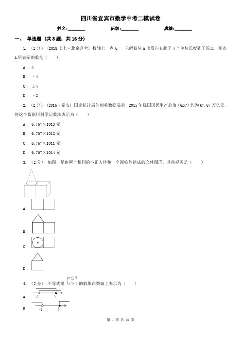 四川省宜宾市数学中考二模试卷